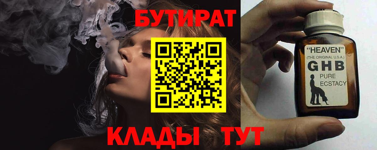 БУТИРАТ  БУТИРАТ BDO 33%  Вход с VPN  Миллерово 