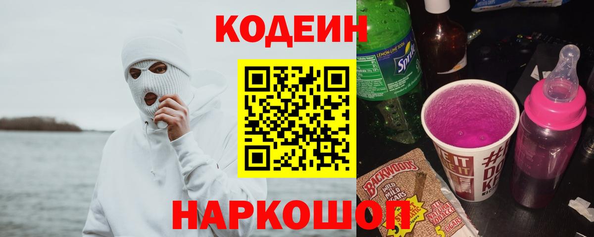 Кодеиновый сироп Lean Purple Drank  Вход с VPN  Кодеин Purple Drank  Миллерово 