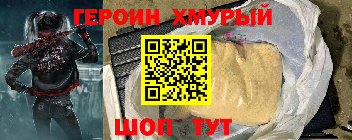 Героин хмурый Миллерово